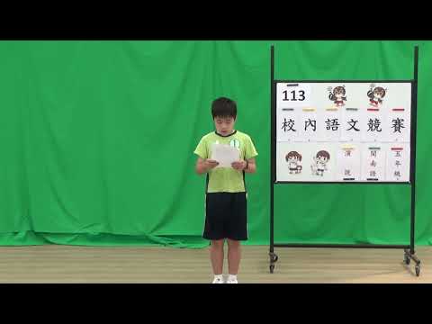 113學年國語文競賽-閩南語演說：五年五班林子硯