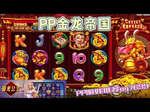 PP电子『金龙帝国』转出金龙真的是太幸运了#PP#PPslot#slot#PP电子#wild#jackpot#电玩爆分游戏#电玩游戏解说#电子游戏介绍#电子游戏推荐