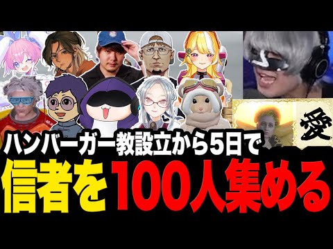 ハンバーガー教、設立からたった5日で信者を100人集めてしまう【ストグラ/切り抜き/アンダーバー】