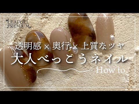 【リーフジェル】透明感×奥行×上質なツヤ　大人べっこうネイル [べっこうネイルアート][howto]