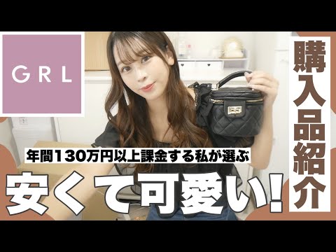 【GRL】年間130万円以上課金するグレイルマニアが選ぶ！🧁♥️ケツデカ骨格ストレートも着れた安くて可愛い夏服GET👀！バッグ⌇セットアップ⌇ 𖤣𖥧𖥣