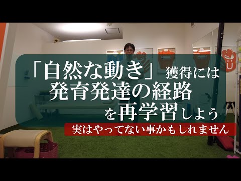 【トピックストーク】「自然な動き」獲得には発育発達の経路を再学習しよう