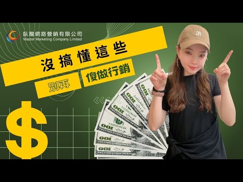 沒搞懂這件事，別燒錢做行銷 | 創業日常 | 自媒體創業 | 台灣微商系統