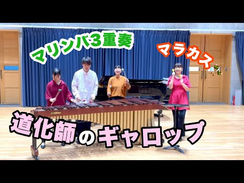 【マラカス】 Kabalevsky「Gallop」マリンバとマラカス。山本晶子、 榎本耀、福本奏音 、廣木太陽