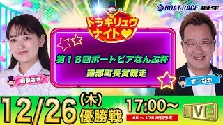 12月26日 | ドラキリュウナイト | ボートレース桐生  | で生配信！