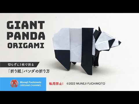 「折り紙」パンダ（Giant panda origami）の折り方