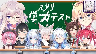 【#スタリ学力テスト】はいはいみなさーん！地球のこと、ちゃんと知ってますか？【Star☆Ring】