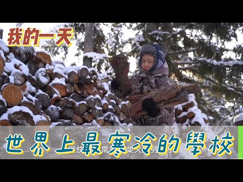 【職業介紹】零下溫度的生活，冰天雪地的日常！|我的一天|規律人生