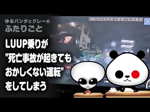 ふたりごと「LUUP乗りが"死亡事故が起きてもおかしくない運転"をしてしまう」