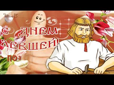 С днём ЛЕВШИ. Поздравляю!