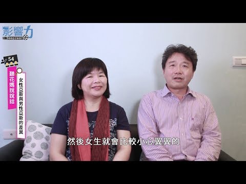 聽花媽說說話54：女性亞斯與男性亞斯的差異