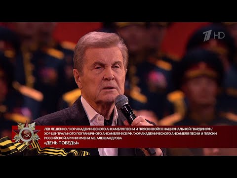 ЛЕВ ЛЕЩЕНКО "ДЕНЬ ПОБЕДЫ" 2024