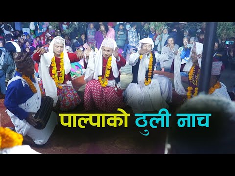 सत्यवती मेलामा नाचियो सोरठी झाम्रे र ठुली नाँच Satyawati Mela Palpa