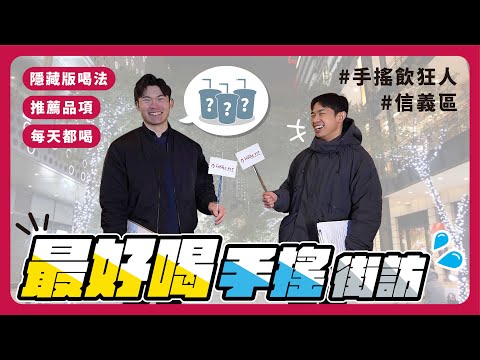 ‼️街訪‼️丨最好喝手搖飲大調查！大家心目中的第一名竟然是「這個」？超神秘隱藏版喝法大公開【MoreFit 特派員】