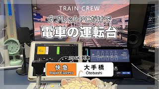 【🚞 TRAIN CREW - SS Ranking】✨ Real life POV special! (Rapid Exp. - For Otebashi)〈Point & Calling〉