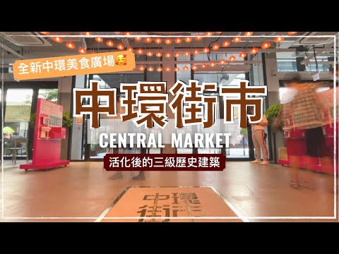 【香港好去處】新開幕！活化後的中環街市｜三級歷史建築｜全新中環美食廣場及美食街｜水磨石大樓梯｜香港打卡｜Central Market｜Hong Kong (English cc Subtitle)