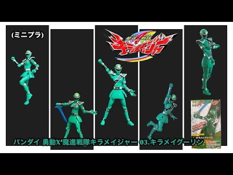 バンダイ 勇動X 魔進戦隊キラメイジャー 03.キラメイグーリン(ミニプラ)