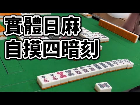 東一局自摸四暗刻 !! 實體日麻友人場 (01, 連雨, 氣鼠)【星野Poteto | 榮和嶺上】24'1214 #日本麻將 #日麻 !VPN