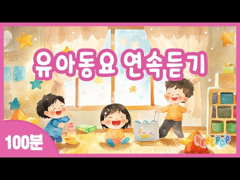 [100분 연속재생]💖어린이집 인기 "유아동요" 연속듣기💖동요모음 | 동요연속듣기 | 인기동요모음 | 어린이집인기동요 | 어린이동요 | 유치원동요 | 인기동요 | 키즈카페