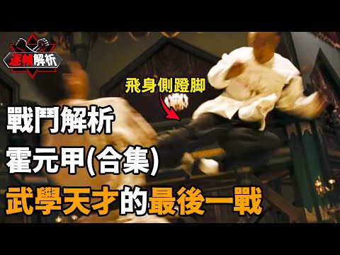 霍元甲（合集）：一脚踢出武師最後的尊嚴！悲劇既已注定，中毒依然全力以赴！逐幀解析武學天才的最後一戰，滿身功夫，以武救國！｜搏Bo搏