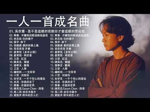 經典歌曲 【張宇, 蘇芮, 巫啟賢, 王傑, 邰正宵, 林憶蓮, 張信哲, 趙傳, 潘越雲, 潘美辰, 陳昇, 葉蒨文, 優客李林, 周華健, 陳淑樺, 黃品源, 張洪量,黃鶯鶯, 庾澄慶】#117