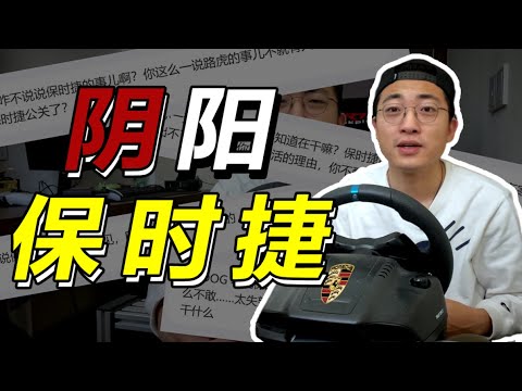 为什么要骂保时捷？不说话就要被冲【FastDog狗哥】