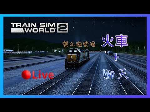 【TSW2 Live】開火車聊聊天 - 用雙大機「處理」貨列