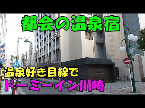 【温泉好きも納得!?】自家源泉所有!ドーミーイン川崎!宿泊記