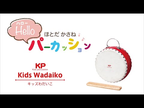 「伝統的な日本の音を、コンパクトサイズのわだいこで楽しめます。」キッズわだいこ【キッズパーカッション】