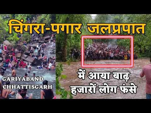 Chingra Pagar waterfall में आया बाढ़, हजारों लोग फंसे | Gariyaband Chhattisgarh | Alkarha vlogger