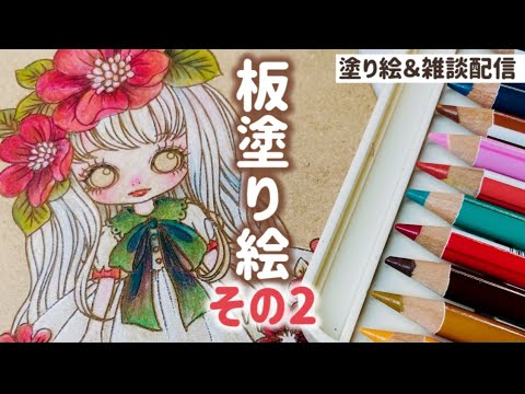 【板ぬりえその2】今年の内にやりたい事やるぞお！【塗り絵＆雑談配信】