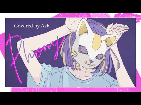 フォニイ【4sh Cover】