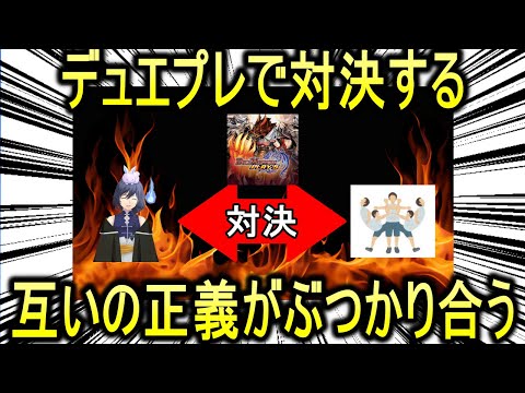 【対決】対決！！！！！！Vtuberとデュエプレで対決し、分からせろ！！！【勝利】