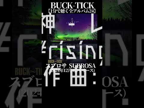 #bucktick #スブロサ #subrosa #全アルバム #櫻井敦司 #今井寿 #星野英彦 #樋口豊 #ヤガミトール #バクチク #バクチク現象