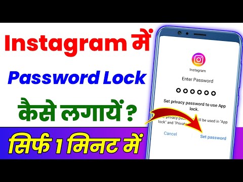 Instagram Mein Password Lock Kaise Lagaen ? Instagram Par Password Kaise Lagaye