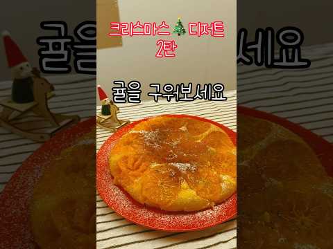 크리스마스 디저트 2탄! 귤에 팬케이크 반죽을 부으면? #레시피