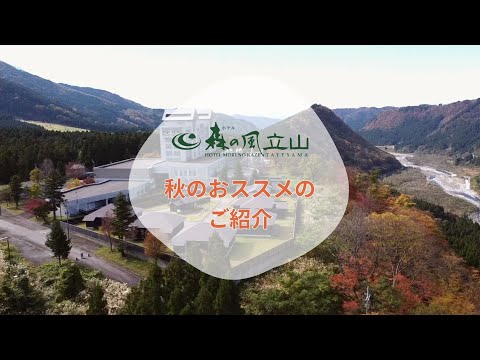 【公式】ホテル森の風立山　秋のオススメ！