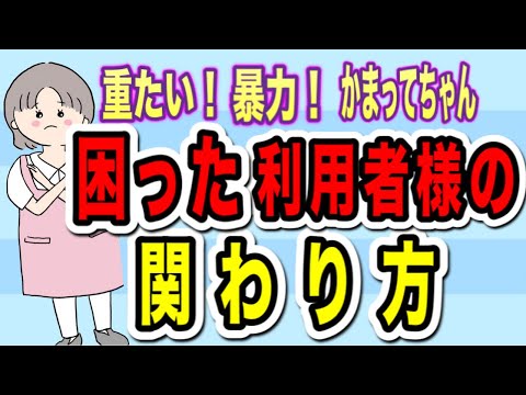 困った・関わりたくない利用者様との関わり方3事例！利用者様とのトラブルやクレームを回避しよう！