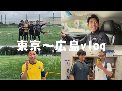 東京〜広島vlog#サッカー#ソサイチ #lisem#fclisem#マキモチャンネル#エニタイム#合トレ