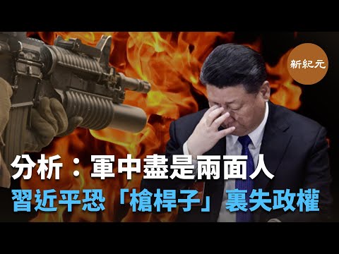 軍中盡是兩面人，習近平恐「槍桿子」裏失政權 ｜#新紀元