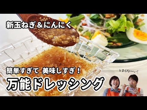 ５分で作れる！新玉ねぎとニンニクの【絶品ドレッシング】