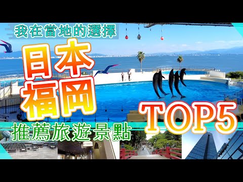 福岡推薦觀光景點  TOP5