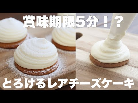 【材料4つ】型もゼラチンも使わない！口に入れた瞬間とろけるレアチーズケーキ！