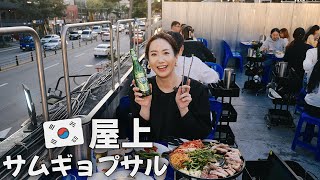 東大門💥韓国人旦那が通うサムギョプサル屋！屋上サムギョプサル！韓国旅行必須グルメ韓国最新情報 韓国グルメ ソウル モッパン