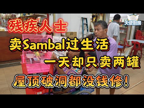 《天使厨房第八集》残疾人士卖sambal过生活，一天却只卖两罐。屋顶破洞都没钱修！