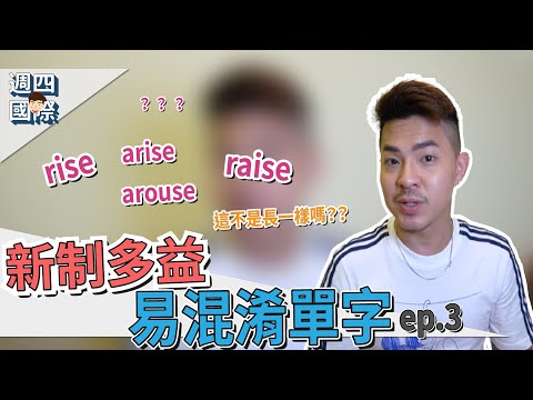 新制多益超常見【易混淆的單字比較ep3】Ricky//英語小蛋糕 ｜TOEIC Confusingly Similar English Words ep3