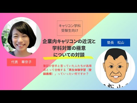 【学科対談】松山塾　塾長松山　×　キャリパッ　代表華奈子