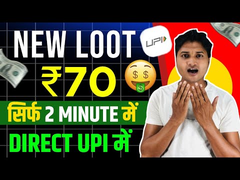 UPI NEW LOOT ₹70 ~NEW EARNING APP TODAY~TODAY CASHBACK OFFER~ NEW BUG UPI CASHBACK OFFER ||