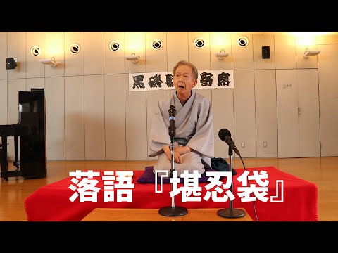 落語『堪忍袋』自然亭美も凛