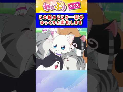 【わんだふるぷりきゅあ】ゆっくり絵が変わるクイズ！「パート34」【はんちゃんラボTV】 #わんだふるぷりきゅあ #わんぷり #プリキュア